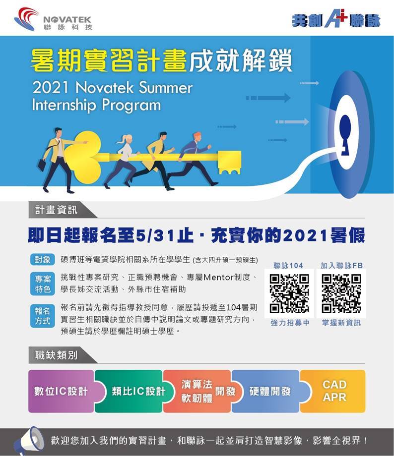 加入聯詠暑期實習計畫 解鎖職涯成就 綜合學務組職涯發展