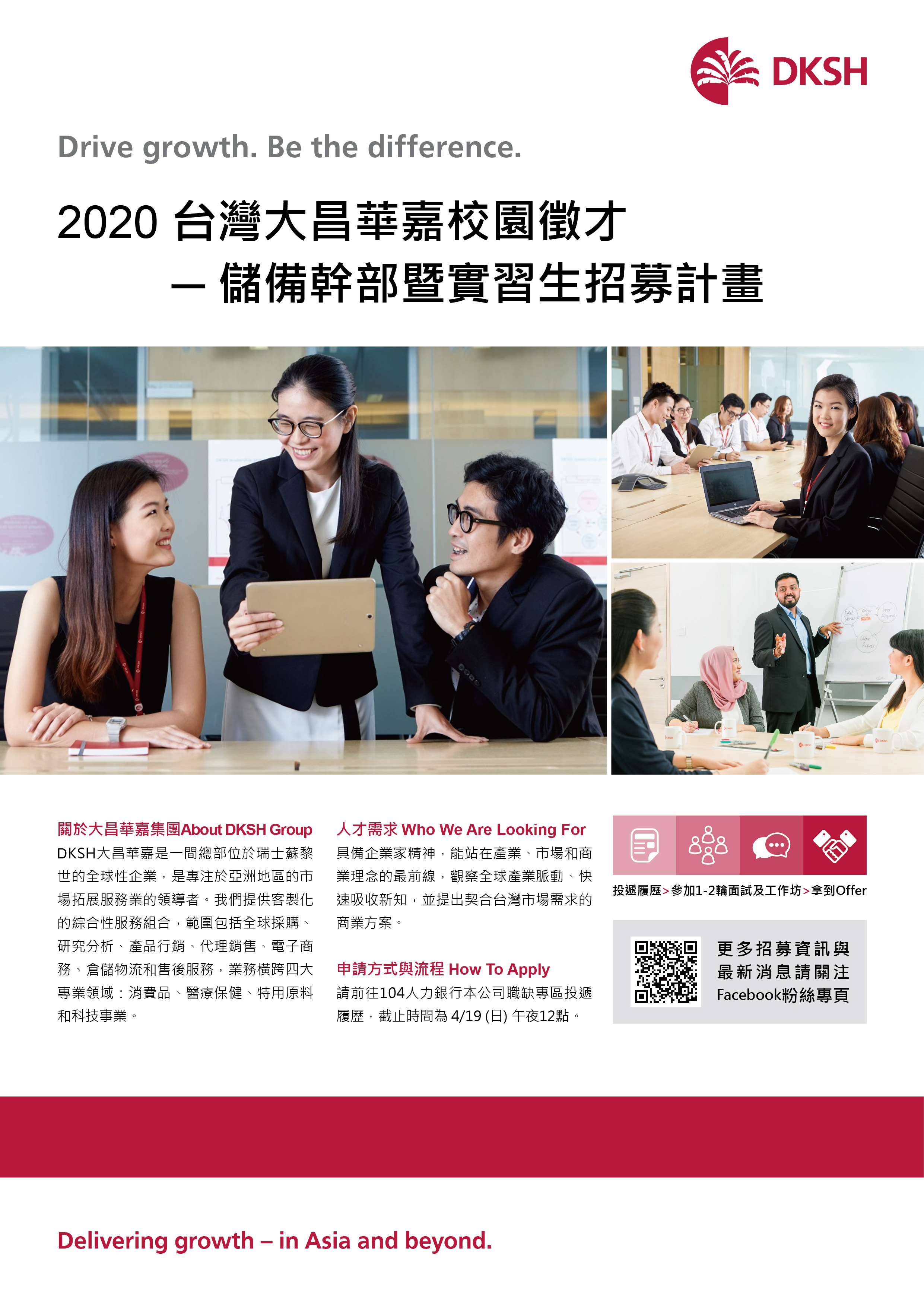 台灣大昌華嘉 2020儲備幹部暨實習生徵才計畫 綜合學務組職涯發展