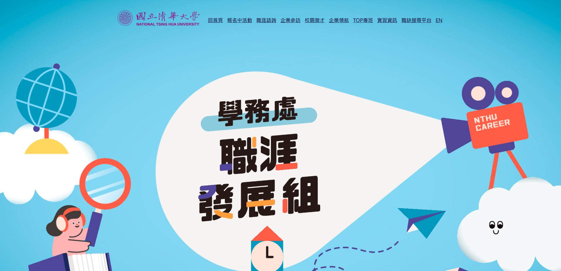 職涯發展中心新網頁